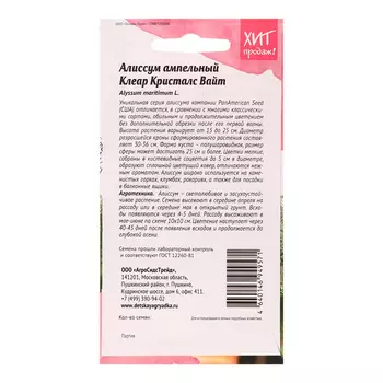 Семена цветов Алиссум "Клеар Кристалс Вайт" ампельный, 10 шт