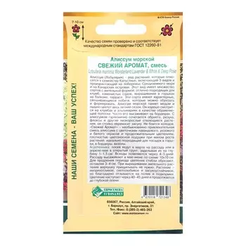 Семена цветов Алиссум морской "Свежий Аромат", драже, 10 шт,