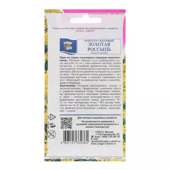 Семена цветов Алиссум "Золотая россыпь", 0,1 г