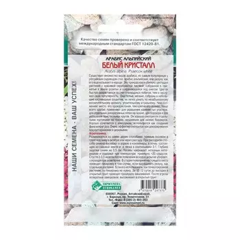 Семена Цветов Арабис альпийский Белый Кристалл, 0,1 г