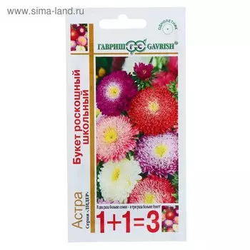 Семена цветов Астра 1+1 "Букет роскошный", ц/п, школьный, смесь 0,5 г
