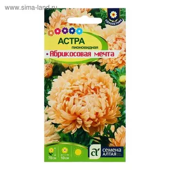 Семена цветов Астра Абрикосовая "Мечта", О, 0,3 г.