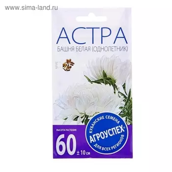 Семена цветов Астра Башня белая, О, 0,3г