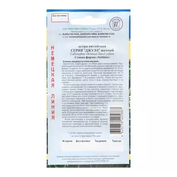 Семена цветов Астра "Джузл", Желтый, 0,3 гр