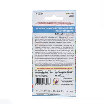 Семена Цветов Астра игольчатая густомахровая "Татьянин день" , 0 ,2 г