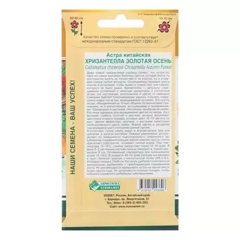 Семена цветов Астра китайская "Хризантелла Золотая Осень", 5 шт