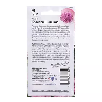 Семена цветов Астра "Краллен шиншила", 0,3 г