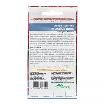 Семена Цветов Астра "Красное вино", 0 ,2 г