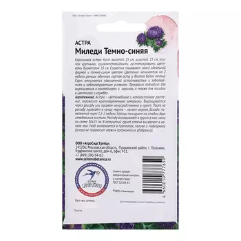 Семена цветов Астра "Миледи темно-синяя", 0,1 г