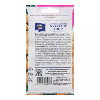 Семена цветов Астра низкая "Лососевый ковёр", 0,2 г