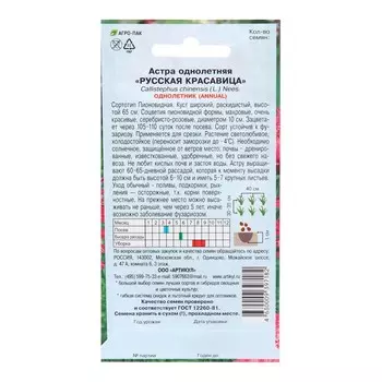 Семена Цветов Астра однолетняя "Русская красавица", 0 ,2 г 1029116