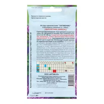 Семена цветов Астра однолетняя "Затмение", 0,2г