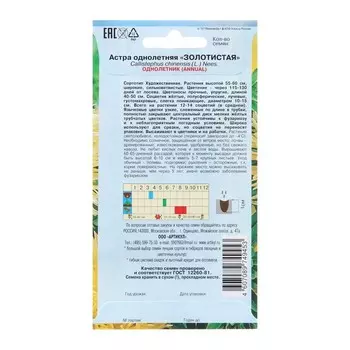 Семена цветов Астра однолетняя "Золотистая", 0,2 г