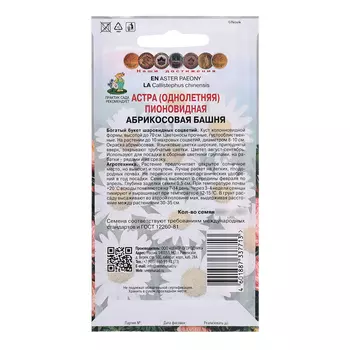 Семена цветов Астра пионовидная "Абрикосовая башня", 0,3гр.