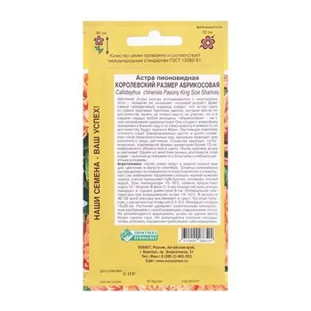 Семена Цветов Астра пионовидная КОРОЛЕВСКИЙ РАЗМЕР, абрикосовая, 0,1 г