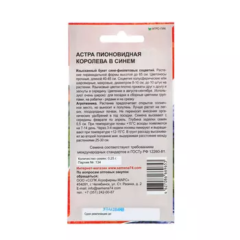 Семена Цветов Астра пионовидная "Королева в синем" , 0 ,25 г