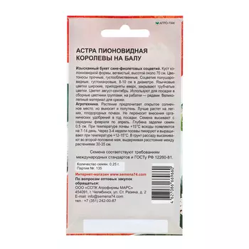 Семена Цветов Астра пионовидная "Королевы на балу" , 0 ,25 г