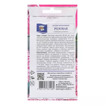 Семена цветов Астра "Помпонная", Розовая, 0,3 г