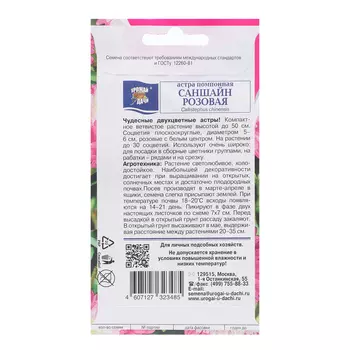 Семена цветов Астра помпонная "САНШАЙ", розовая, 0,2 г