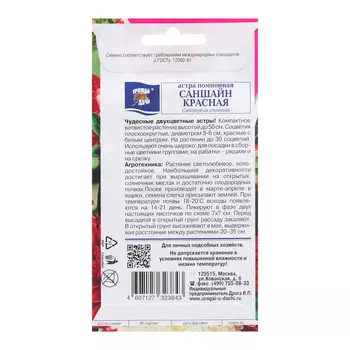 Семена цветов Астра помпонная "САНШАЙН", красная, 0,2 г