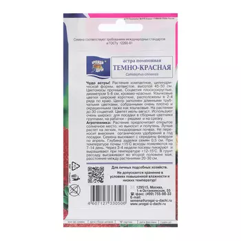Семена цветов Астра "Помпонная", Темно-красная, 0,3 г