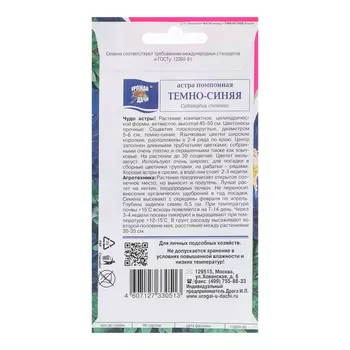 Семена цветов Астра "Помпонная", Темно-синяя, 0,3 г