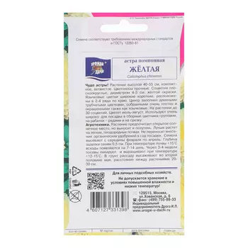 Семена цветов Астра "Помпонная", Желтая, 0,3 г