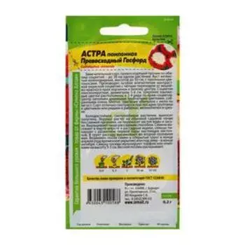 Семена цветов Астра "Превосходный Гасфорд" помпонная, О, ц/п, 0,2 г