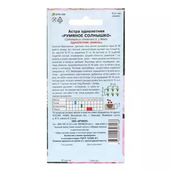 Семена Цветов Астра "Румяное Солнышко", 0 ,2 г