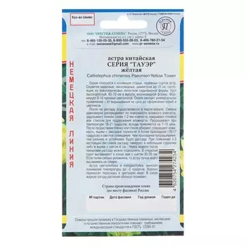 Семена цветов Астра "Тауэр", Жёлтая, 0,3 гр