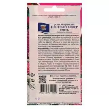 Семена цветов Цв Астра Смесь "ПЁСТРЫЙ КОВЁР", низк.,0,2 гр