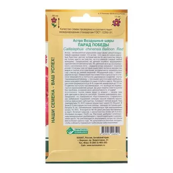 Семена цветов Астра "Воздушный шар Парад Победы", 0,1 г