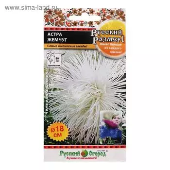 Семена цветов Астра "Жемчуг", серия Русский размер I, 0,3 г