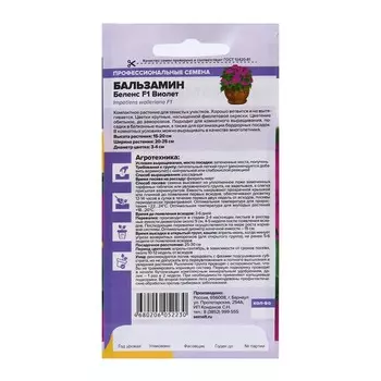 Семена цветов Бальзамин "Беленс", виолет, Сем. Алт, ц/п, 4 шт