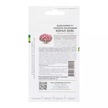 Семена цветов Бальзамин махровый "Корал Лейс F1", 5 шт