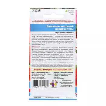 Семена Цветов Бальзамин махровый "Яркие мечты" , 20 шт