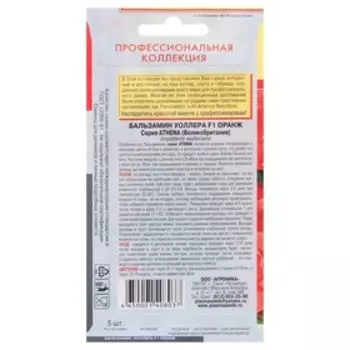 Семена цветов Бальзамин Уоллера F1 "Оранж", О, 5шт