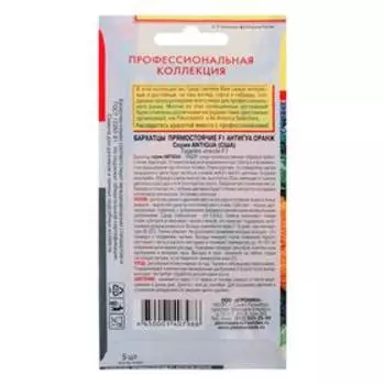 Семена цветов Бархатцы "Агроника" прямостоячие F1 "Антигуа" Оранж, однолетник, 5 шт.
