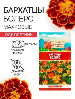 Семена цветов Бархатцы «Болеро», 0.2 г