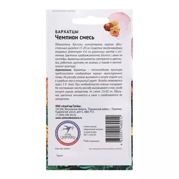Семена цветов Бархатцы "Чемпион смесь", 0,15 г