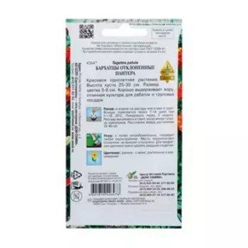 Семена цветов Бархатцы отклонённые "Пантера" Дом семян, О, 100 шт