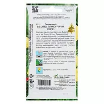 Семена цветов Бархатцы "Аляска" 40 шт