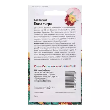 Семена цветов Бархатцы "Глаза тигра", 0,3 г