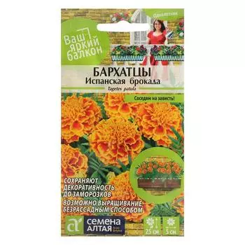 Семена цветов Бархатцы "Испанская Брокада", махровые, Сем. Алт, ц/п, 0,3 г