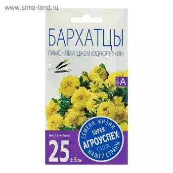 Семена цветов Бархатцы Лимонный джем низкорослые, О, 0.3 г