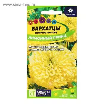 Семена цветов Бархатцы «Лимонный принц», ц/п, О, 0.3 г