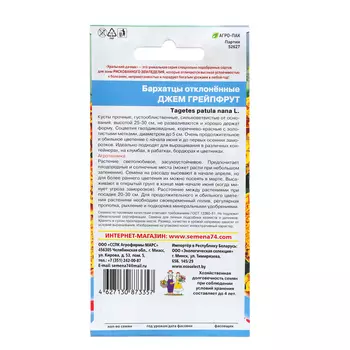 Семена Цветов Бархатцы отклоненные "Джем гейпфрут" 0 ,2 г