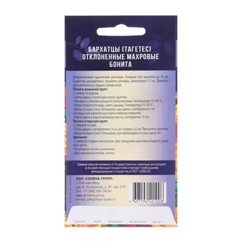 Семена цветов Бархатцы отклоненные махровые "Бонита", 0,15 г