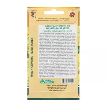 Семена цветов Бархатцы отклоненные "Ванильный крем", 10 шт