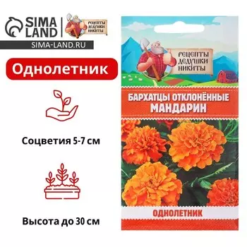 Семена цветов Бархатцы отклонённые «Мандарин», махровые, 0.3 г